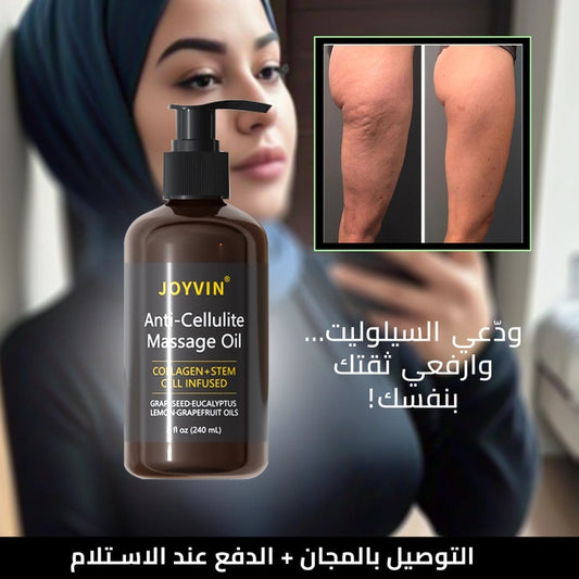 زيت Joyvin لشد الجسم وإزالة السيلوليت – الحل الطبيعي لبشرة مشدودة وملمس ناعم